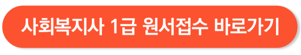 사회복지사 1급 시험 일정