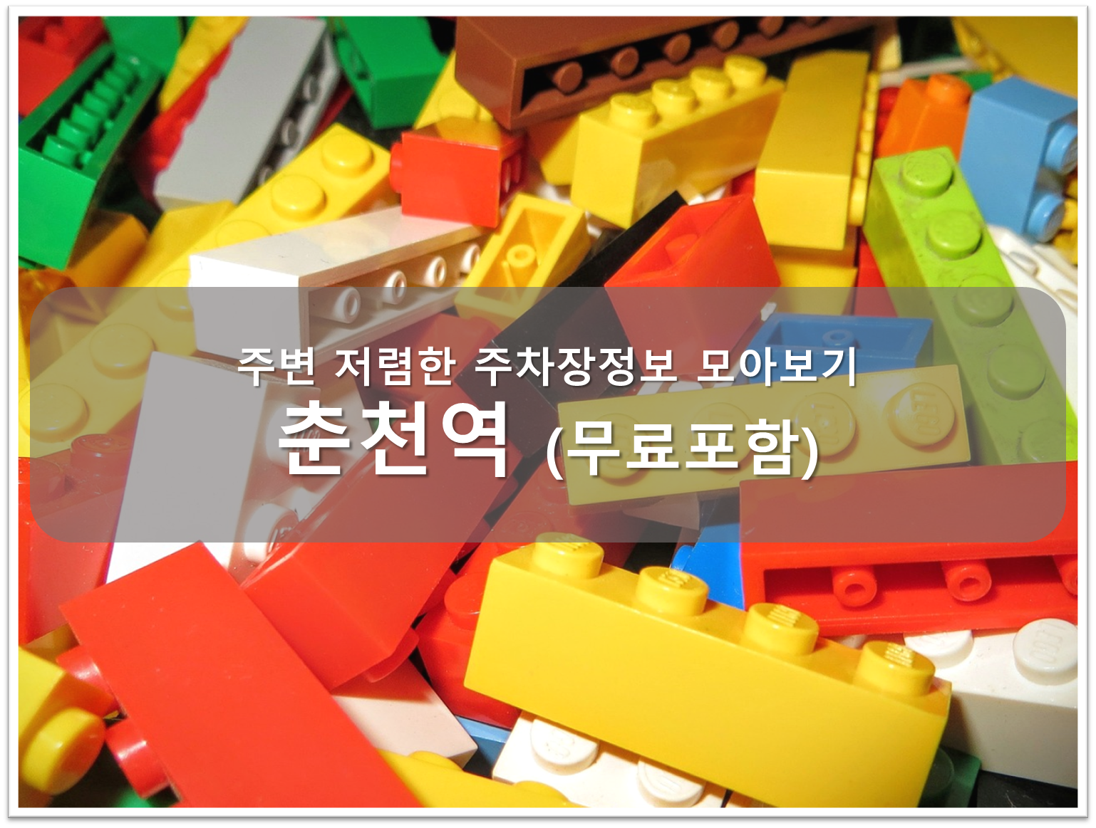 춘천역 주차장 안내