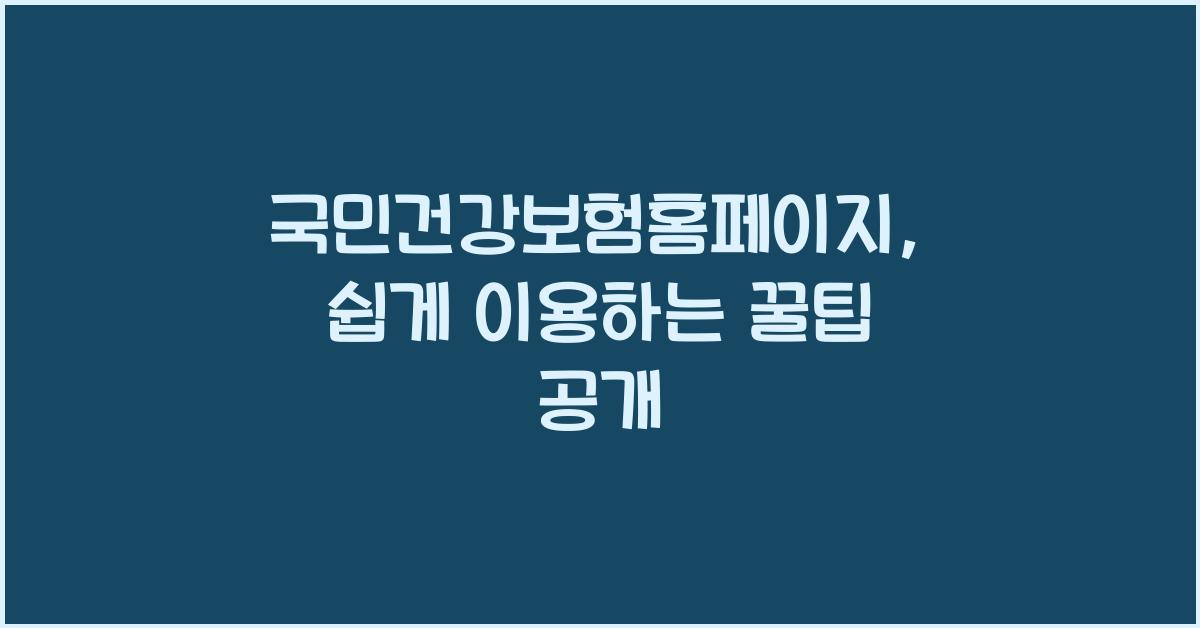 국민건강보험홈페이지