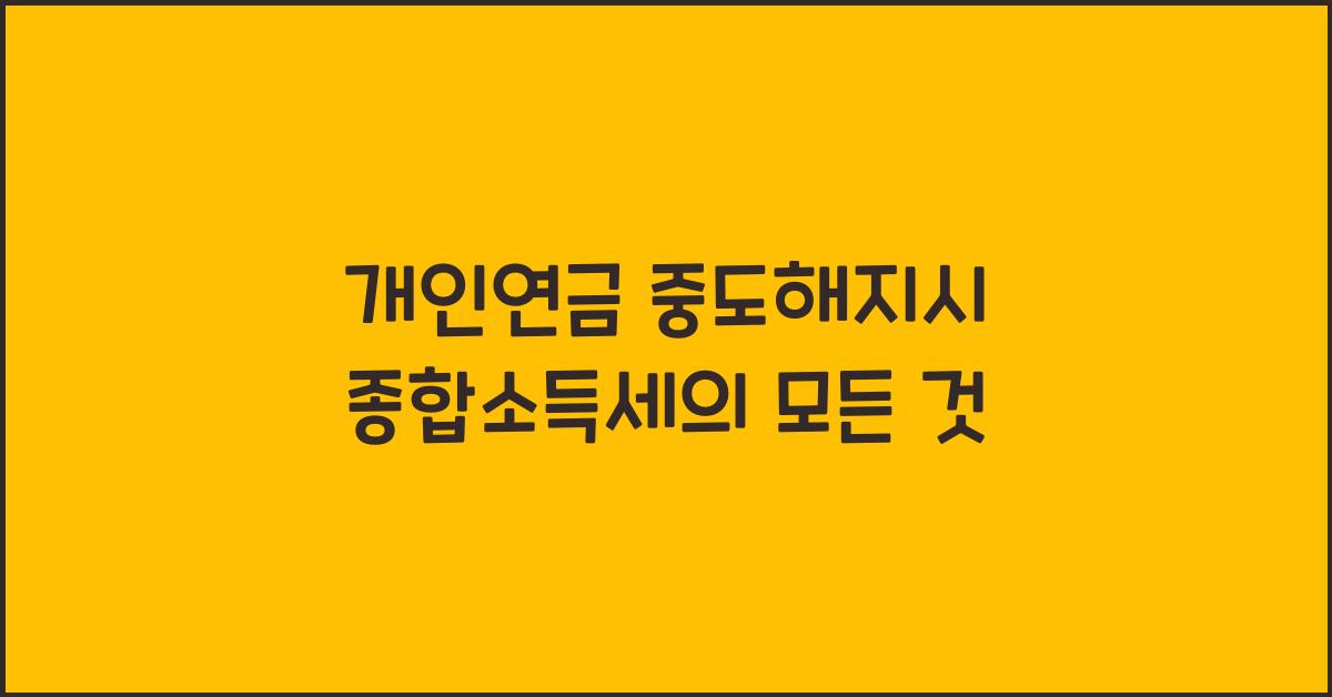 개인연금 중도해지시 종합소득세