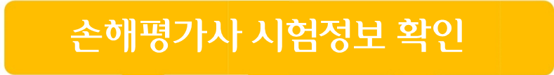 손해평가사 시험정보