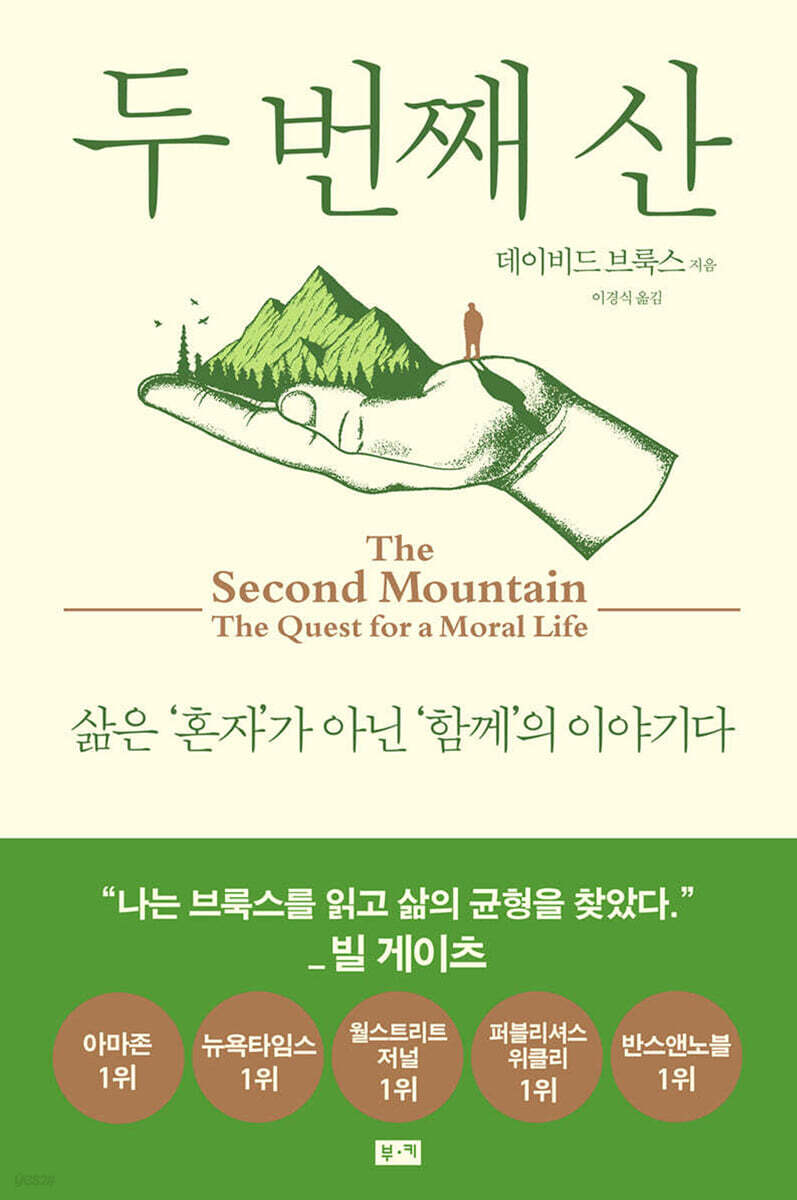 두 번째 산_데이비드 브룩스