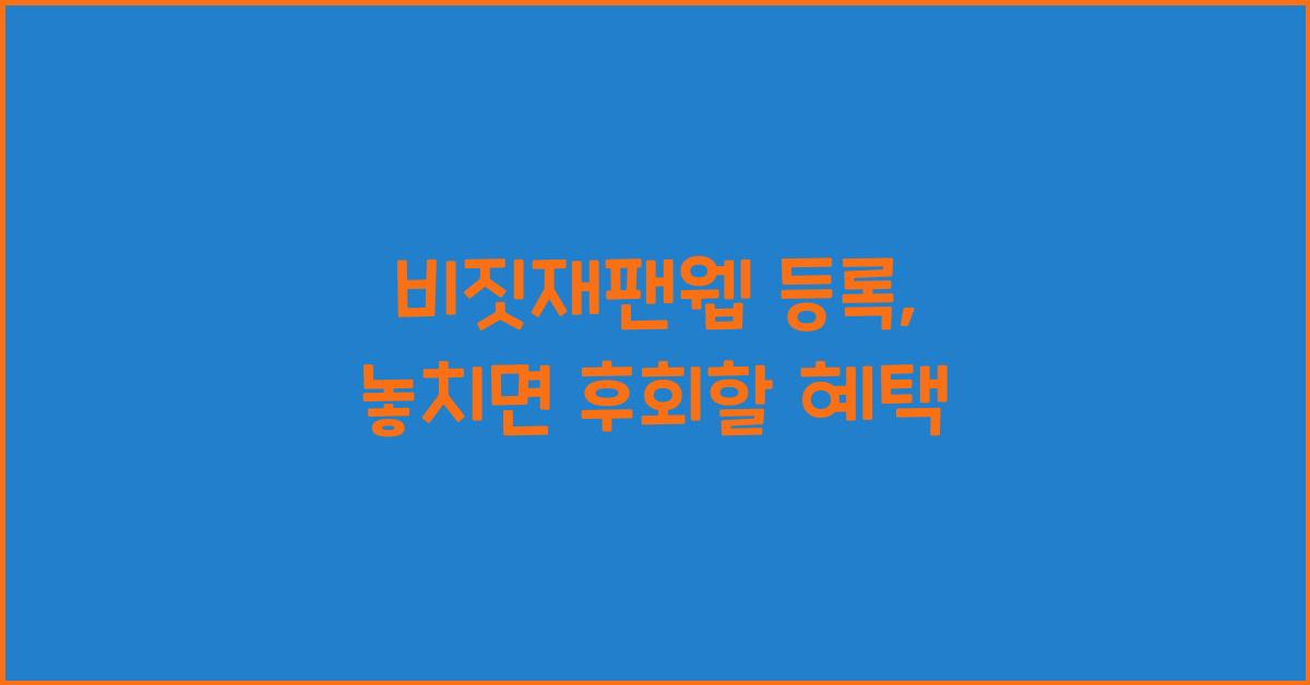 비짓재팬웹 등록