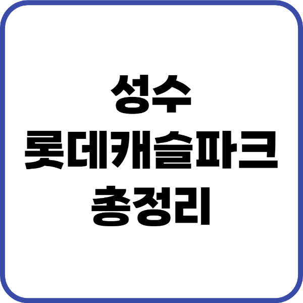 성수롯데캐슬파크