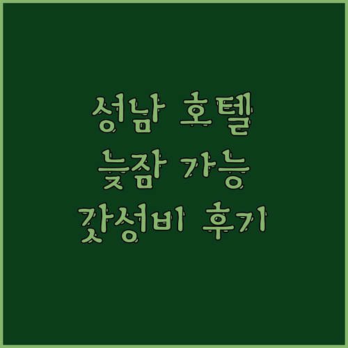 성남에서 늦잠 가능! 모란역 근처 갓