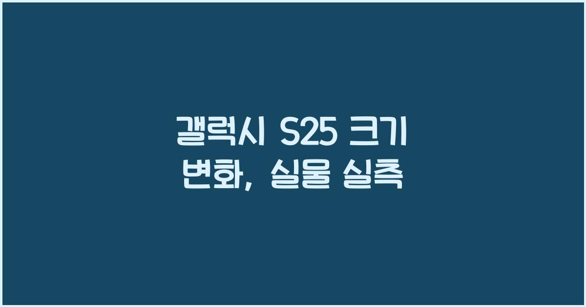 갤럭시 s25 크기