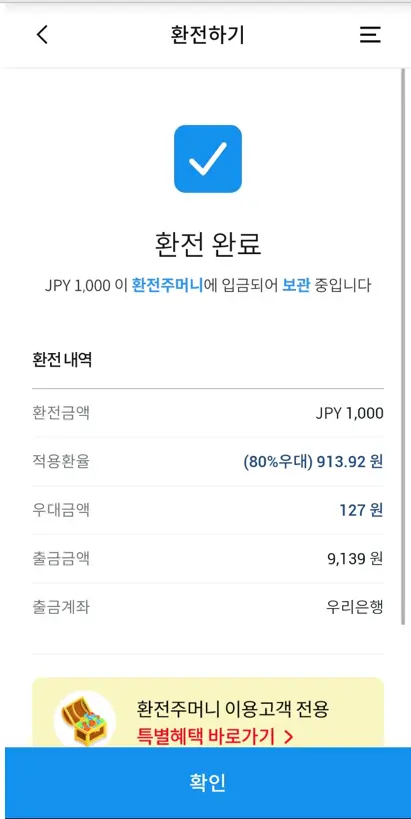 엔화-환전-우리은행-수령-신청-완료