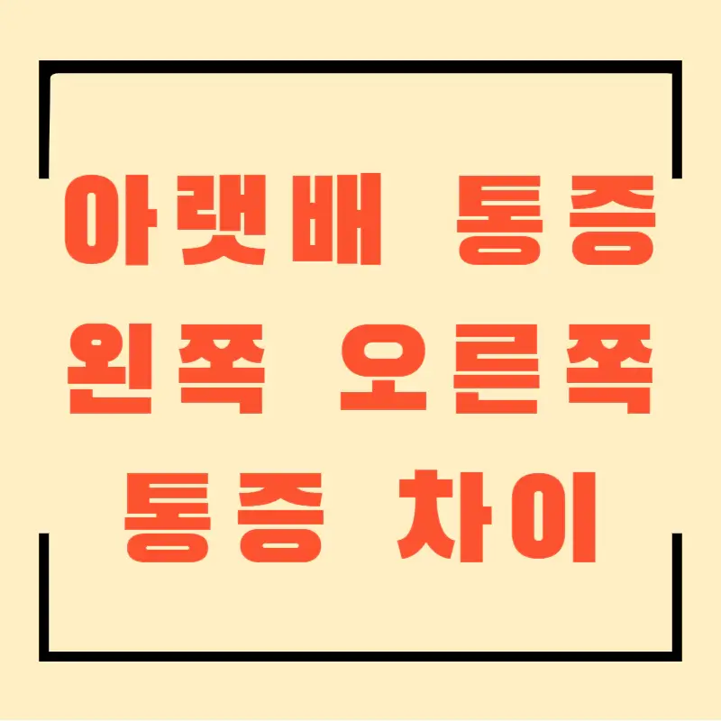 아랫배 통증 왼쪽 오른쪽 차이 블로그 섬네일