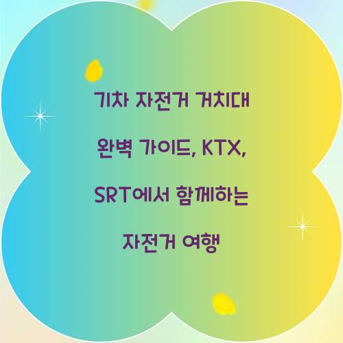 기차 자전거 거치대
