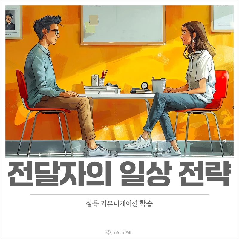 전달자-일상적-전략
