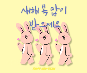 새해인사