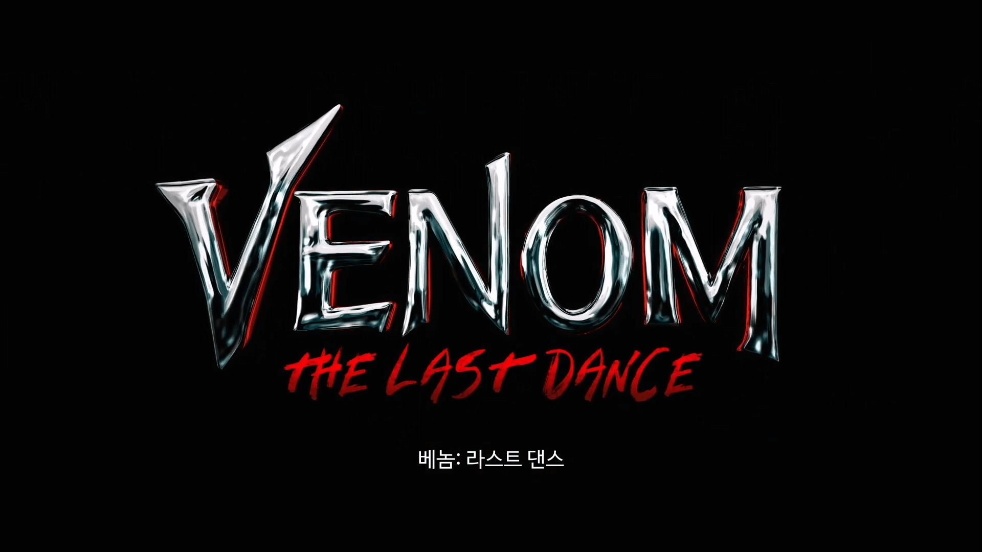 베놈: 라스트 댄스