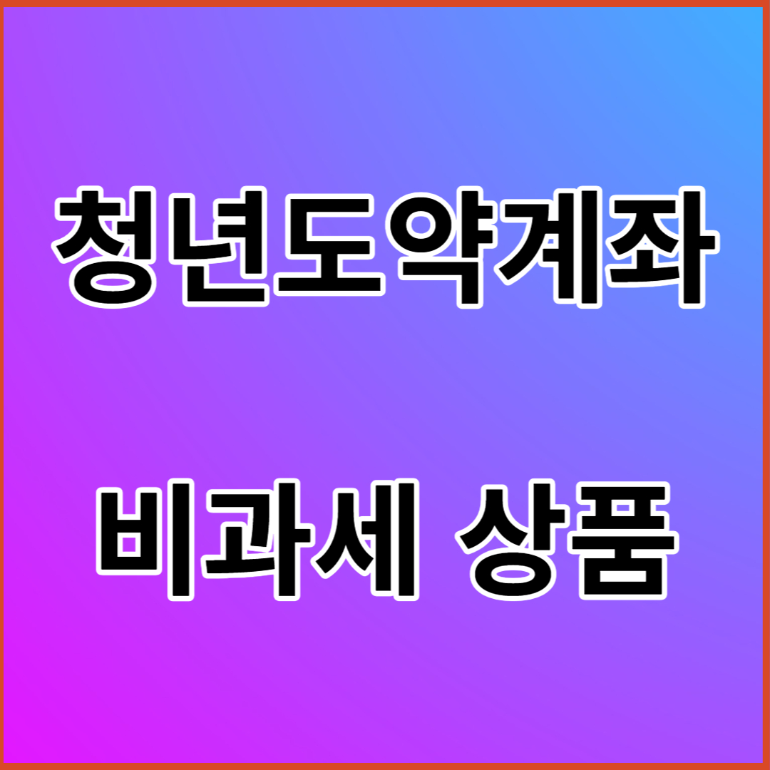 청년도약계좌