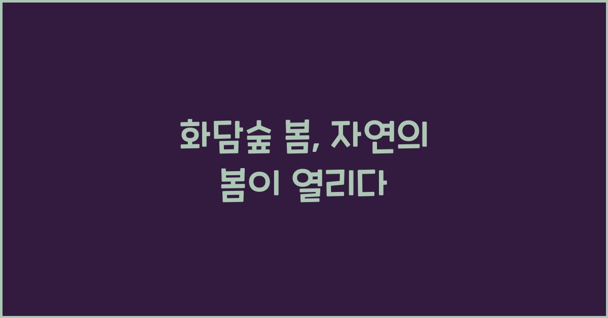 화담숲 봄
