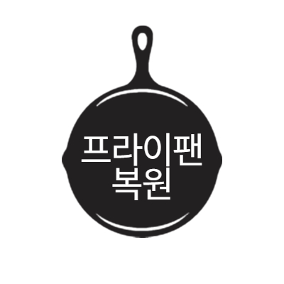 프라이팬 복원