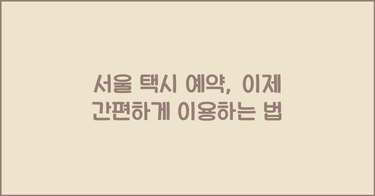 서울 택시 예약