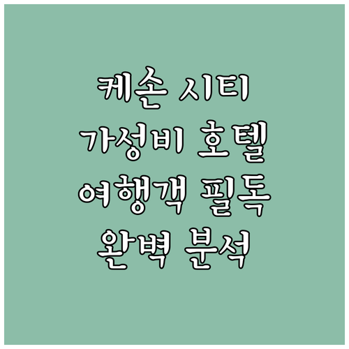 케손 시티 여행객 필독 추천 가성비 ..