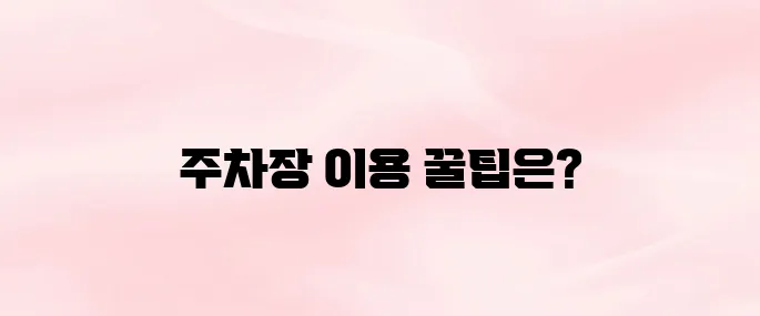 통영 중앙전통시장 주차장 이용방법