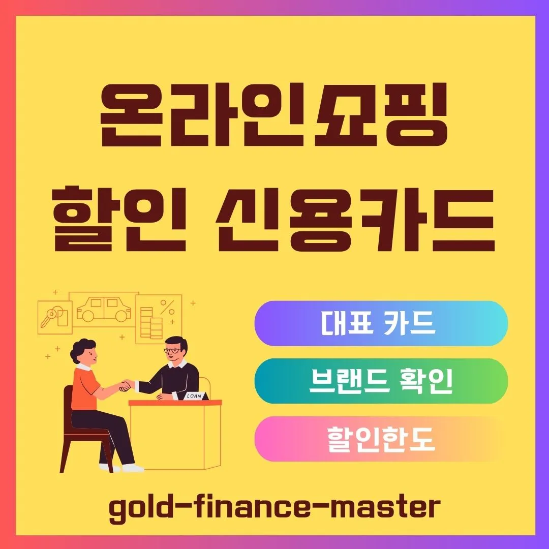 온라인쇼핑 할인 신용카드