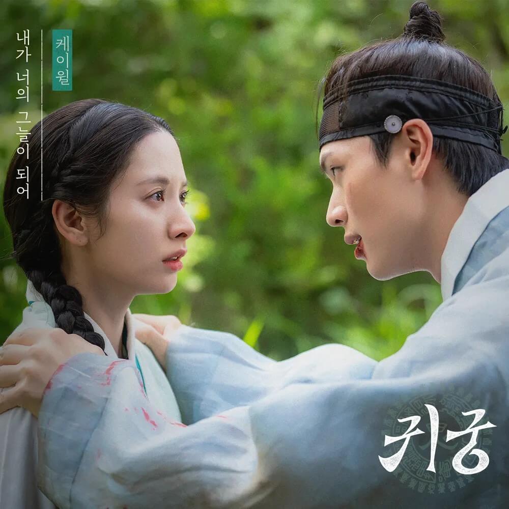 드라마 귀궁의 음원 홍보 포스터 2 입니다.