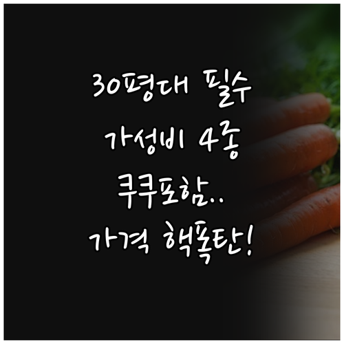 대형 평수 30평 커버 쿠쿠 포함 가..