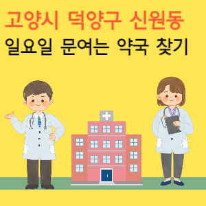 고양시 덕양구 신원동&nbsp;일요일 문여는 약국 찾기