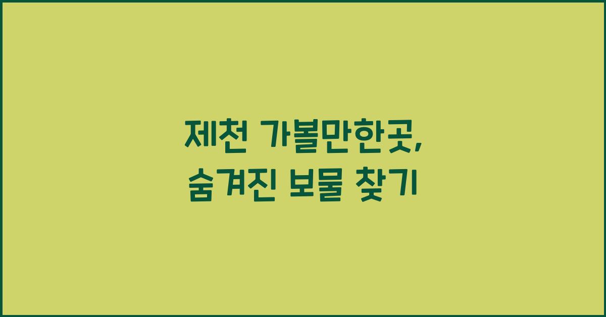 제천 가볼만한곳