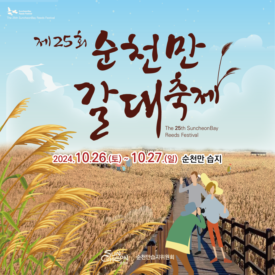 순천만 갈대축제
