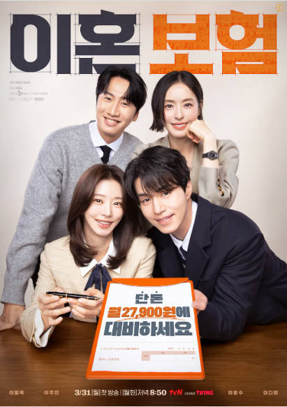 티빙 '이혼보험' 드라마 리뷰: 사랑은 몰라도 이별엔 대비가 필요하다!