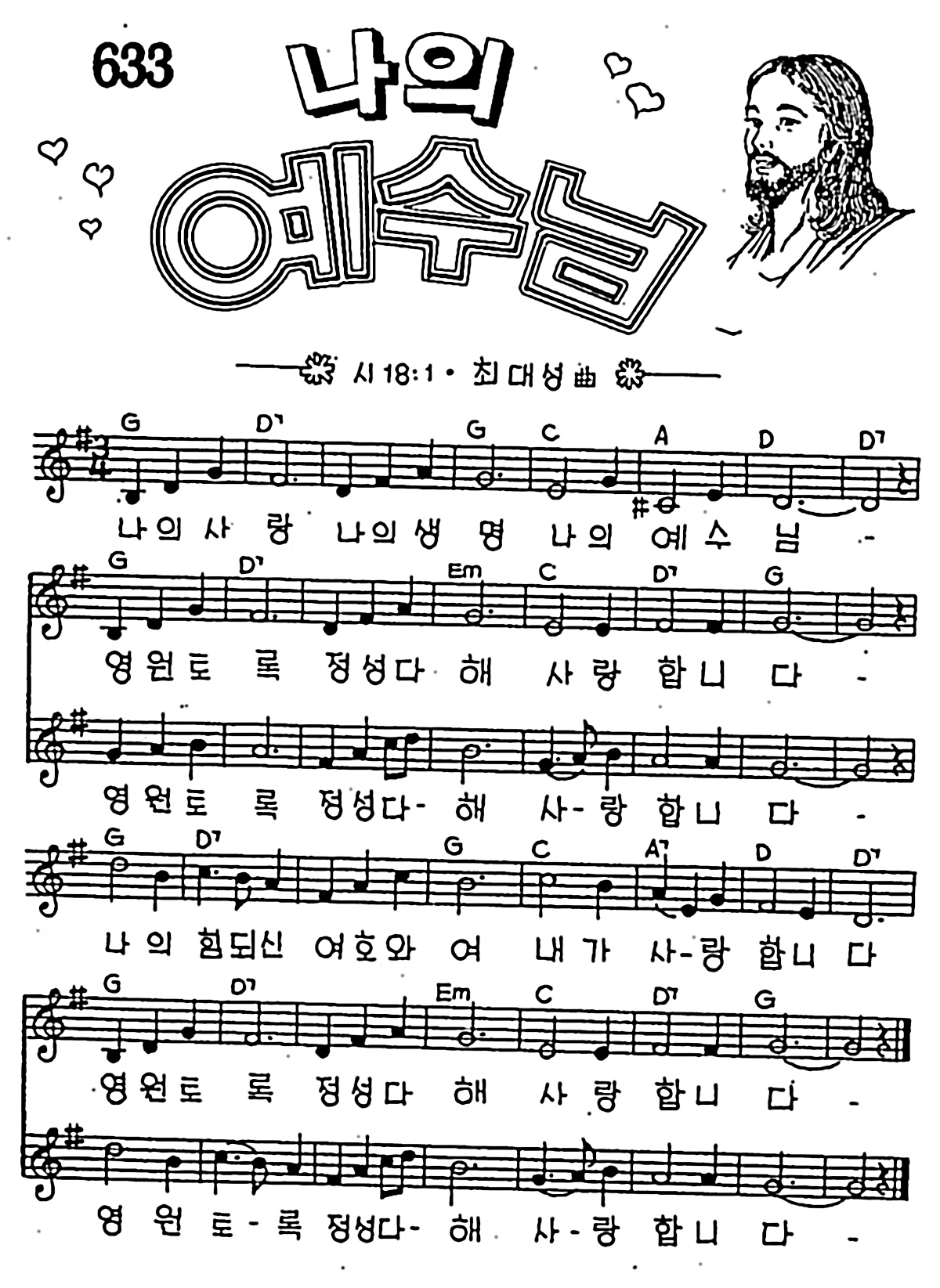 [CCM] 나의 사랑 나의 생명(나의 예수님) #악보,가사,MP3 다운로드