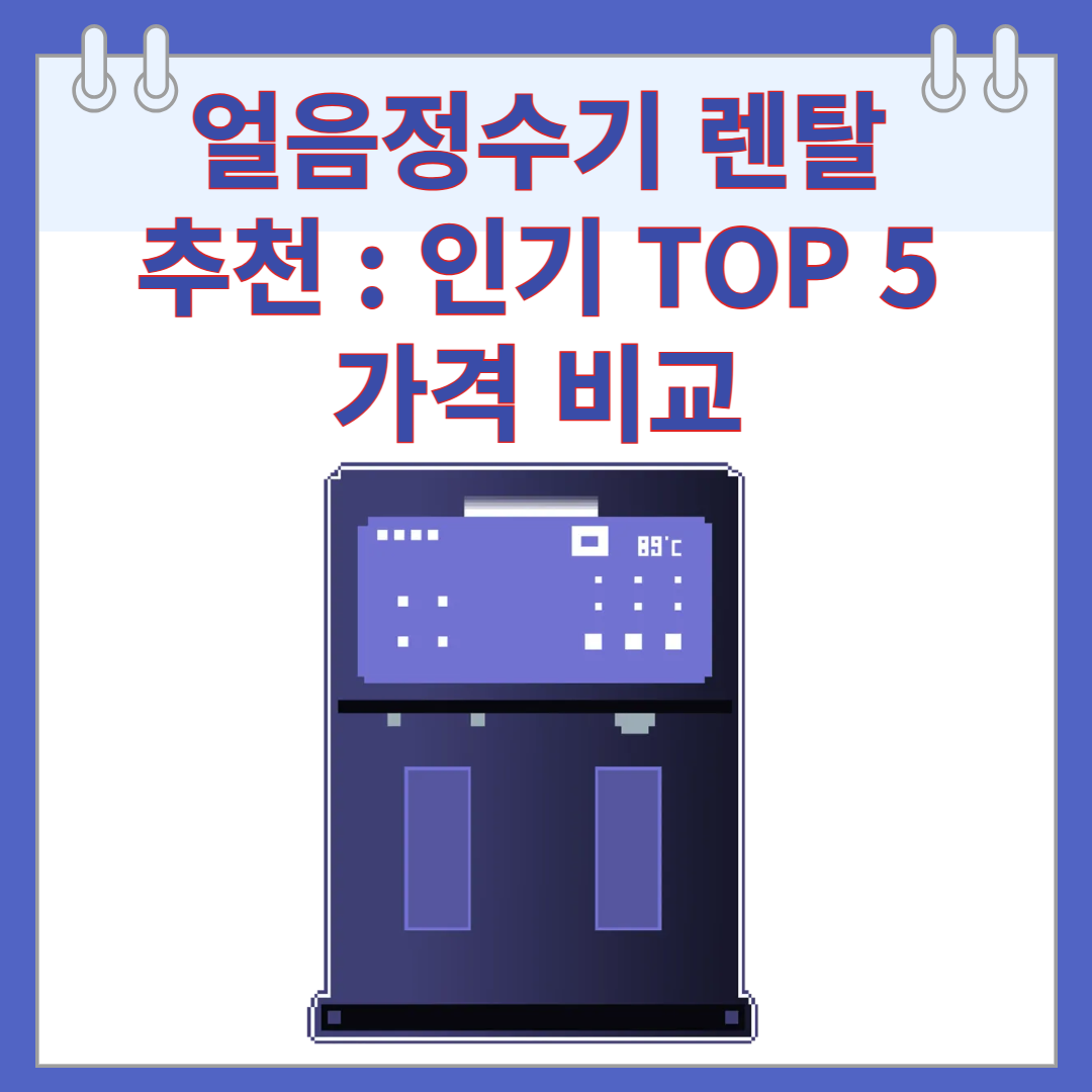 얼음정수기 렌탈 추천 : 인기 TOP 5 가격 비교 (25년 최신)