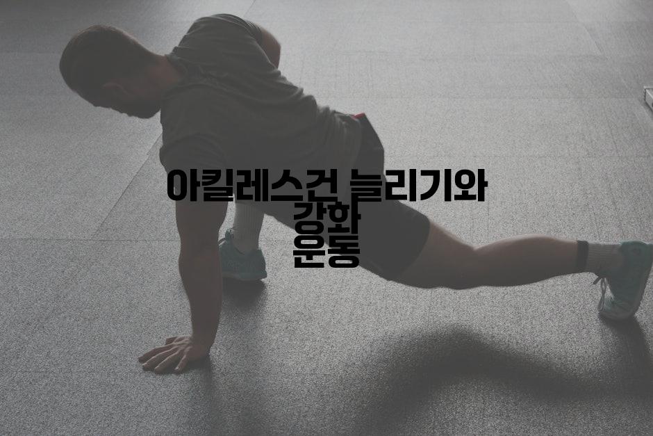 아킬레스건 늘리기와 강화 운동