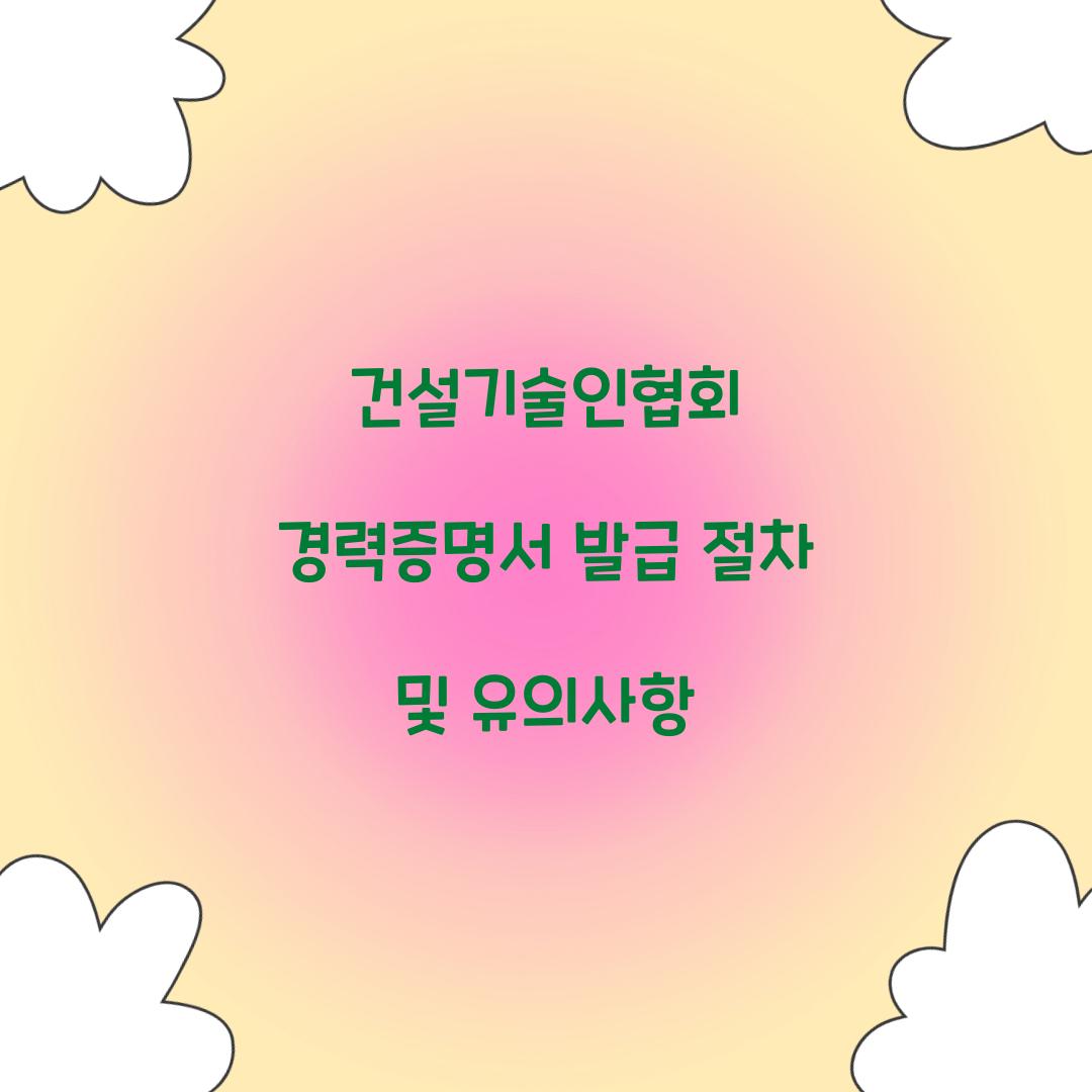 건설기술인협회 경력증명서