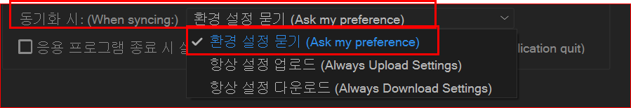 동기화 시 환경 설정 묻기 옵션 선택