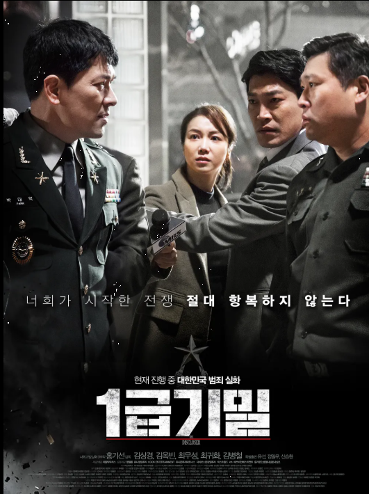다시보는 <1급 기밀> 한국 군 비리 실화 바탕