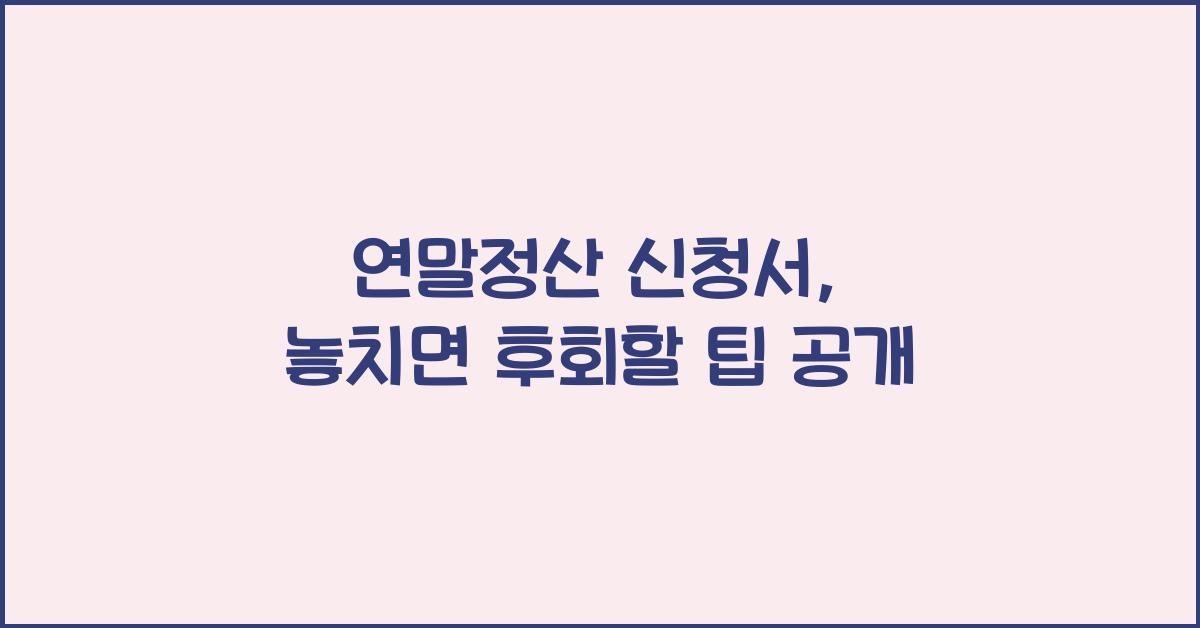 연말정산 신청서