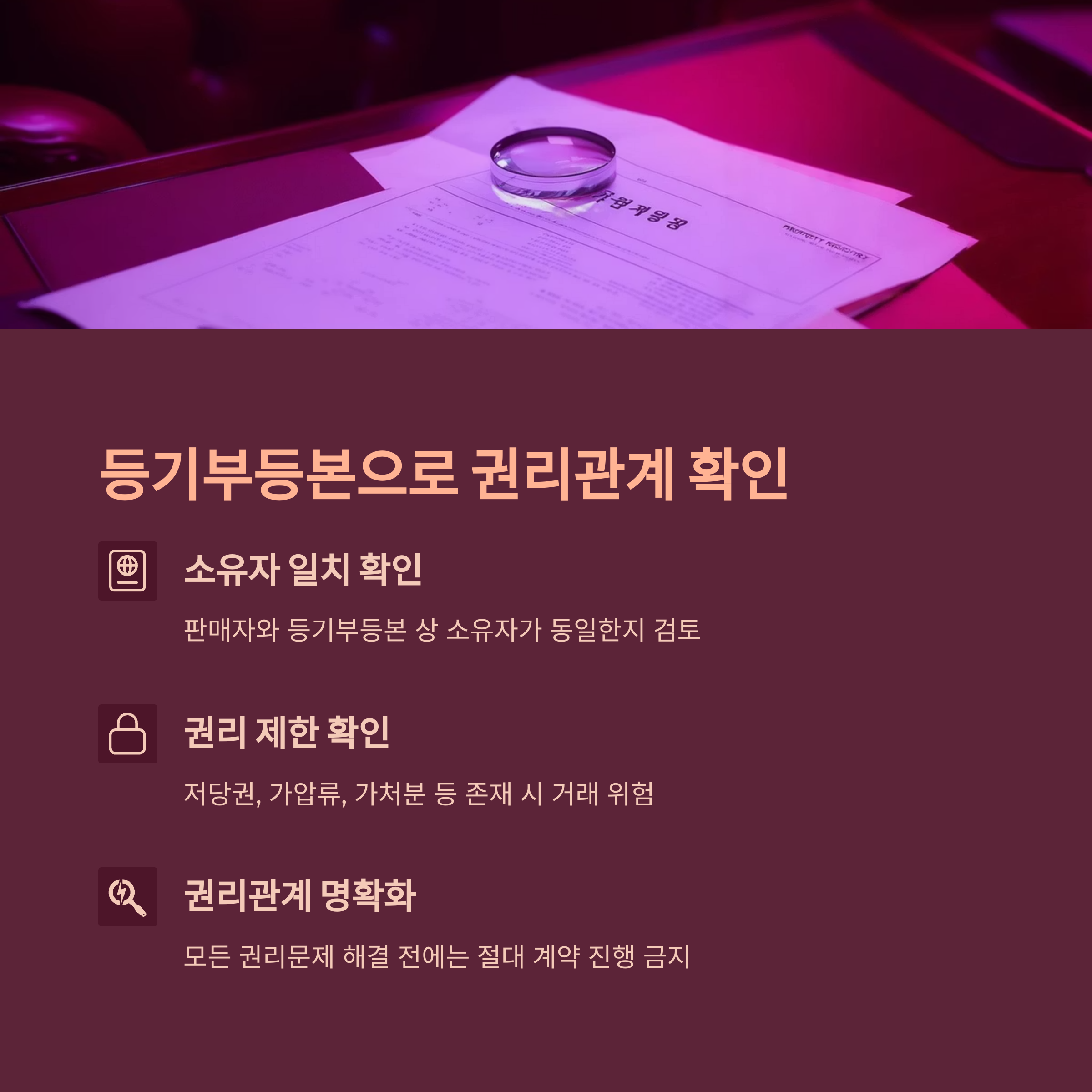 등기부등본 확인사항