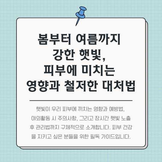 <img src="봄부터-여름까지-강한-햇빛,-피부에-미치는-영향과-철저한-대처법.jpg" alt="봄부터-여름까지-강한-햇빛,-피부에-미치는-영향과-철저한-대처법-썸네일">