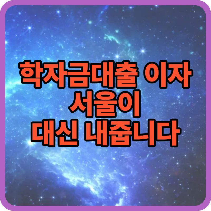 2026 학자금 대출이자 지원사업, 누가·어떻게 지원받을 수 있나?