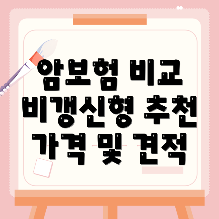 암보험 비교사이트
