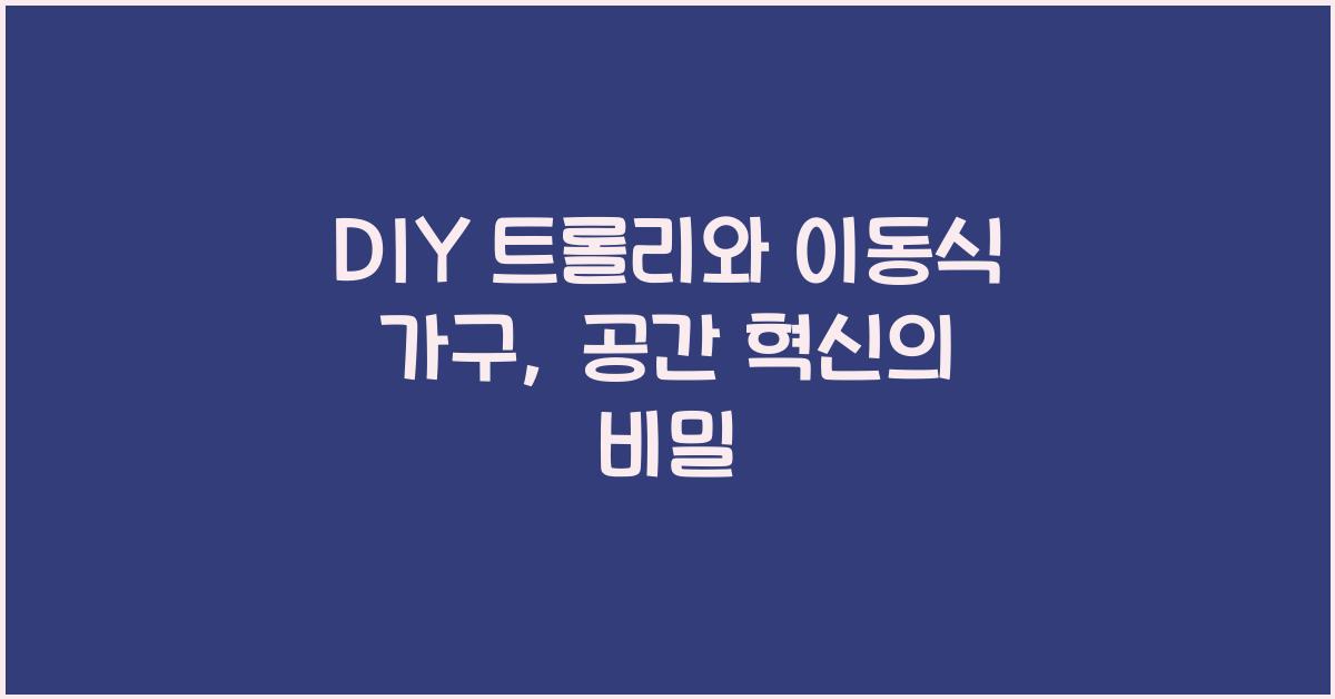 DIY 트롤리와 이동식 가구