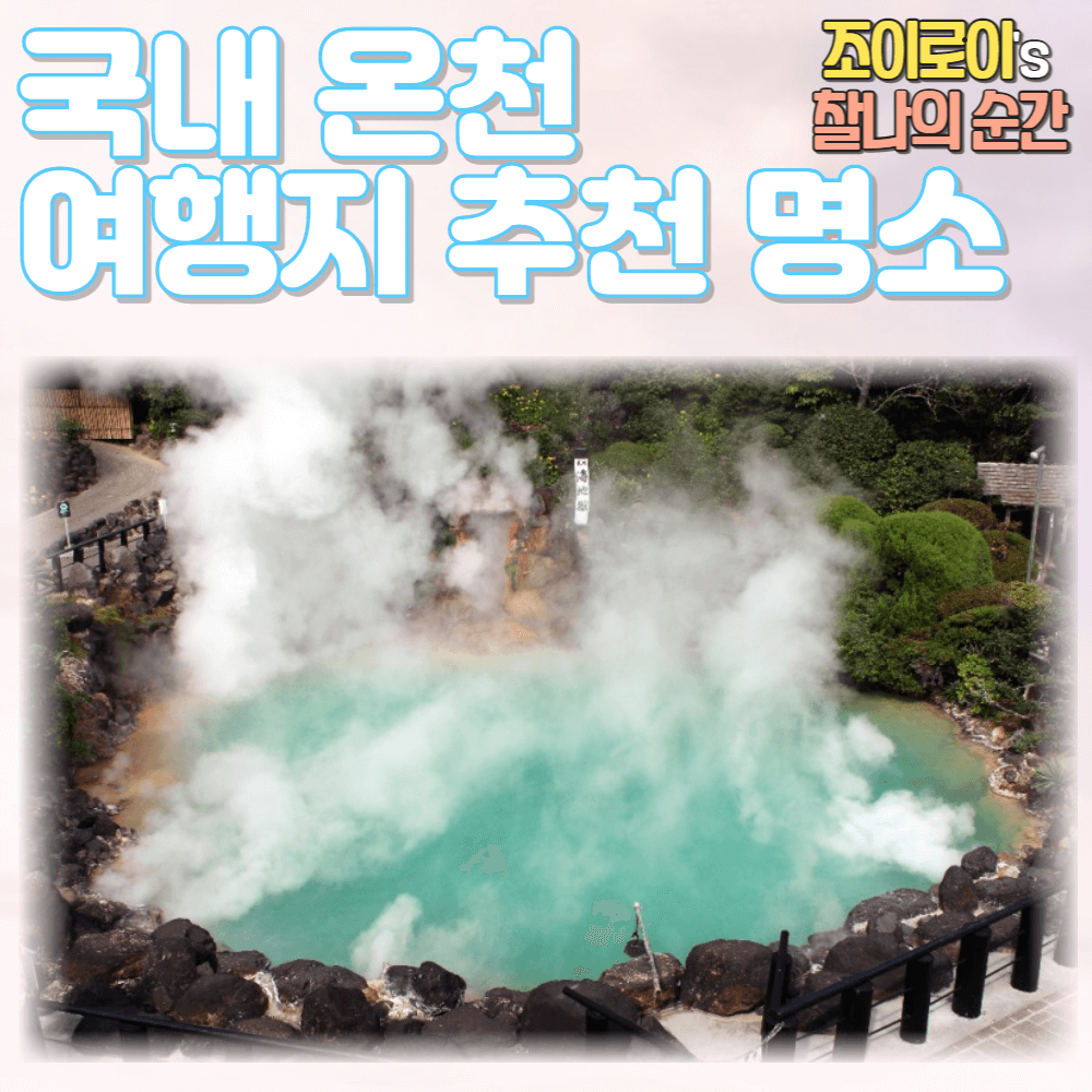 국내 온천 여행 추천