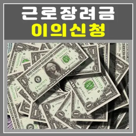 근로장려금 심사결과 이의신청