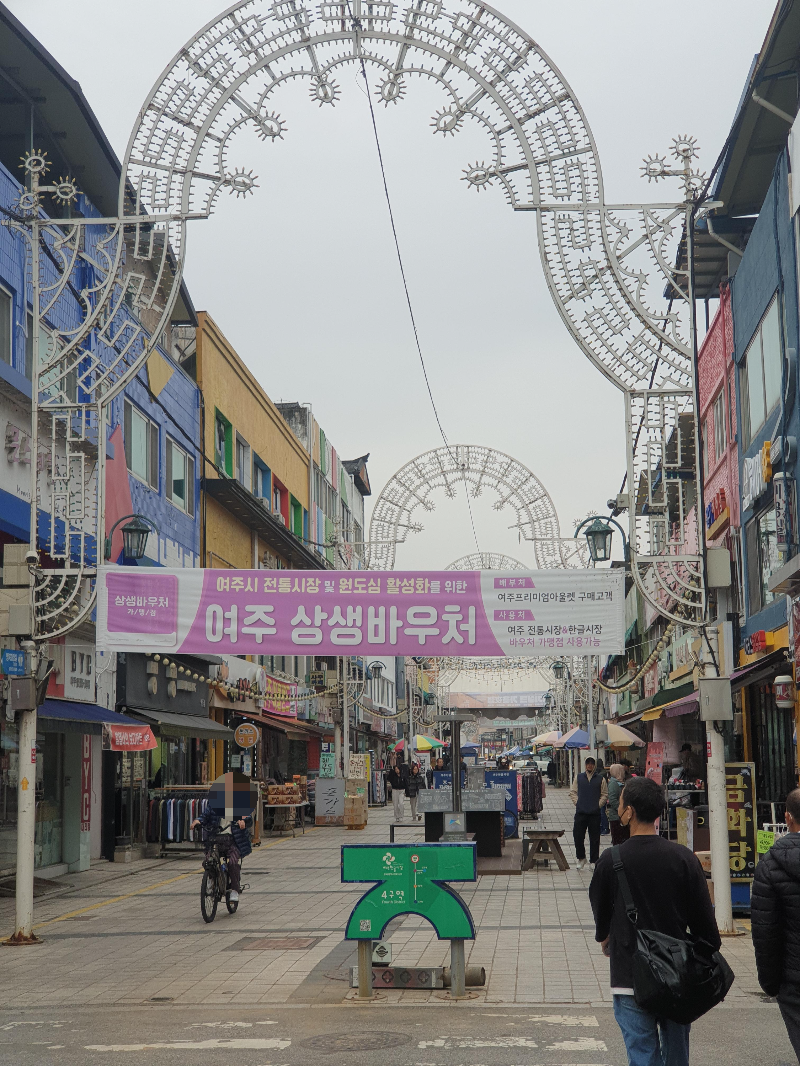 여주 한글 시장 입구. 아치형 조형물 바닥의 한글 조형물이 눈에 띈다.