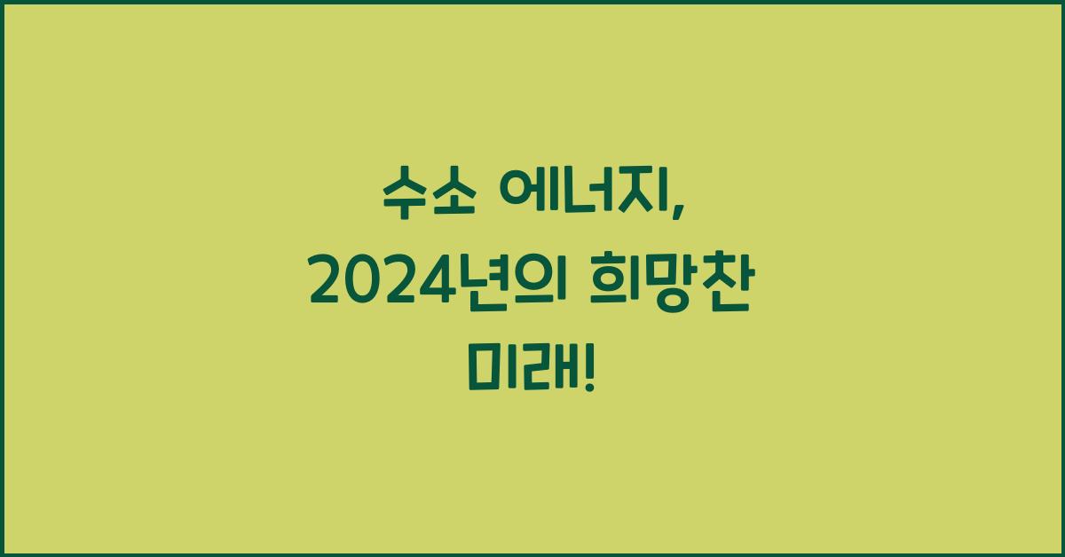 수소 에너지