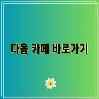 다음카페 앱 설치하기_21
