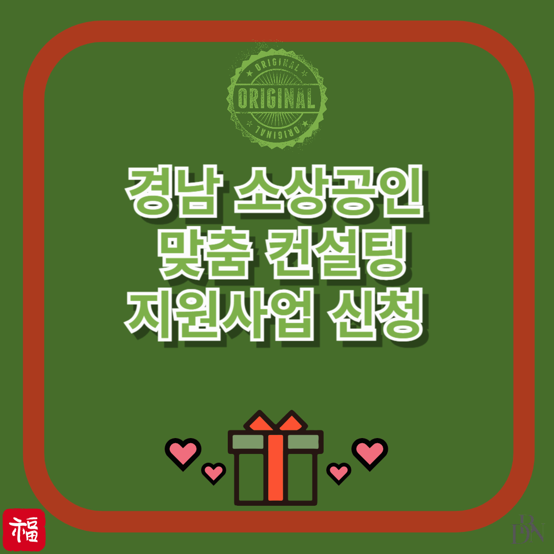 경상남도 소상공인 맞춤 컨설팅 지원 사업 신청 방법 및 혜택 총정리