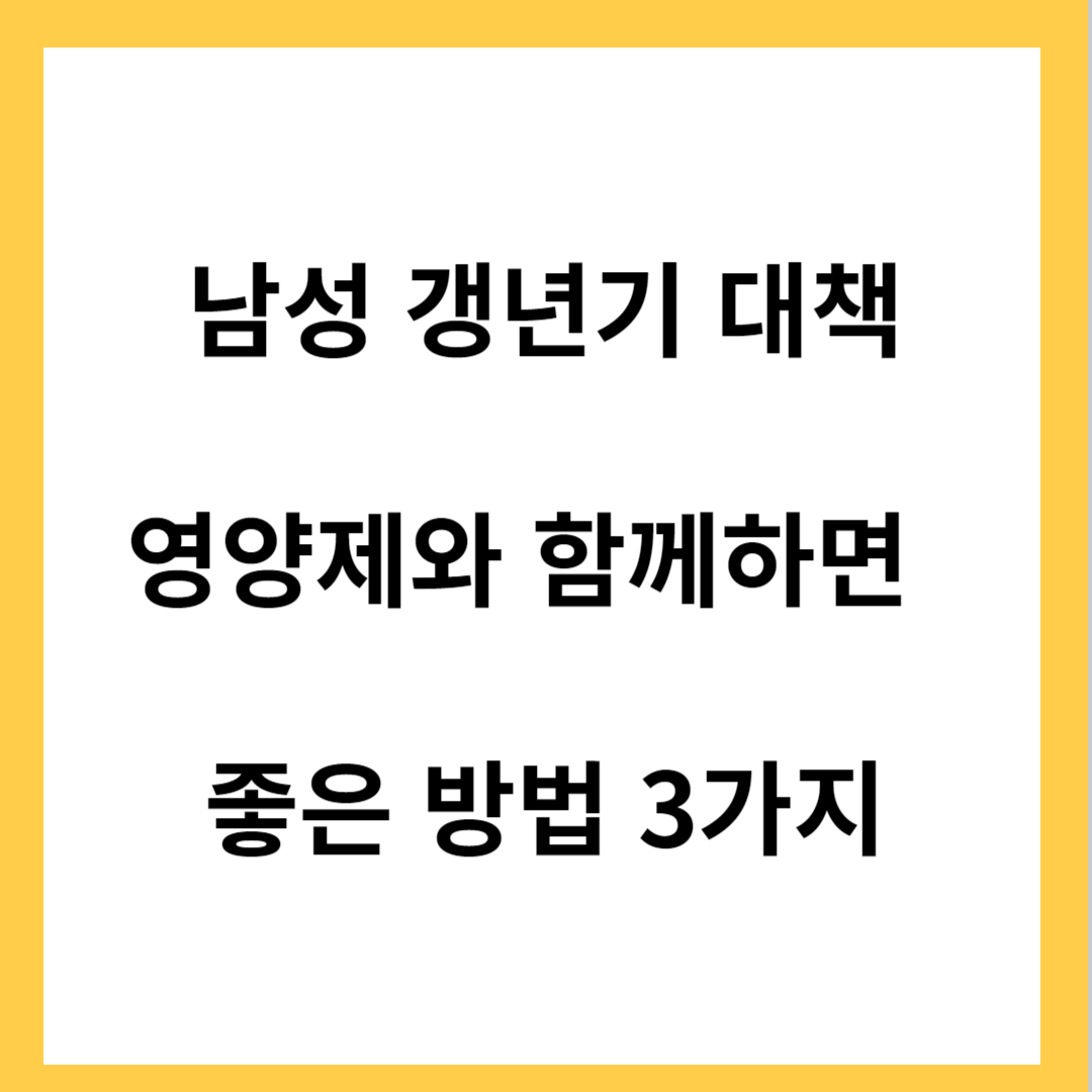 남성 갱년기 대책 영양제와 함께하면 좋은 방법 3가지