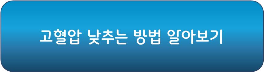 고혈압 낮추는 방법