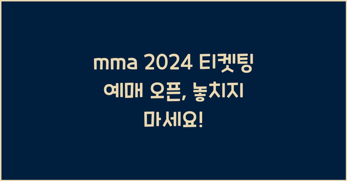mma 2024 티켓팅 예매 오픈